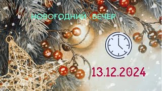 Новогодний вечер 13 декабря 2024