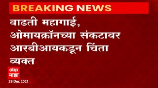 वाढती महागाई, Omicron , खाद्य तेल, वाढत्या इंधन दरावर RBI कडून चिंता व्यक्त