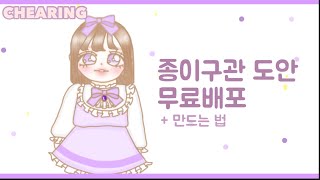 종이구관 도안 무료나눔💜ㅣ종이구관도안 무료 배포ㅣ종이구관 도안 공유ㅣ채링🌈