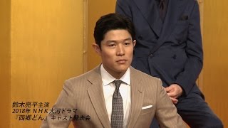 【鈴木亮平】NHK大河ドラマ『西郷どん』出演者発表！