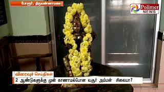 போளூர் ஏரியிலிருந்து 2 அடி உயர ஐம்பொன் அம்மன் சிலை மீட்பு