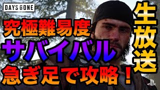 【Days Gone】究極の難易度サバイバルを急ぎ足で攻略！生き抜け！【ゲリライブ】