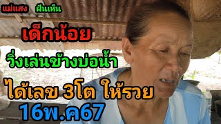 #แม่แสง#ฝันเห็นเด็กน้อยวิ่งเล่นข้างบ่อน้ำได้เลข3โตให้รวย16พ.ค67