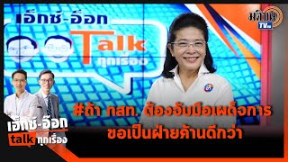 เอ็กซ์-อ๊อก talk \