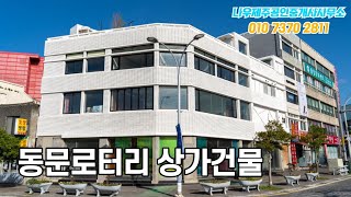 제주도 제주시 일도일동 상가건물 | 동문로터리 코너건물 | 나우제주공인중개사[토지, 주택, 타운하우스, 건물, 펜션, 매매 임대]