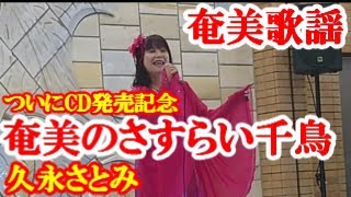 奄美のさすらい千鳥　久永さとみ　奄美歌謡　amami【字幕】