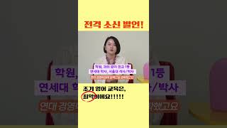 조기 영어 교육은 얻는 것보다 잃는게 훨씬 많아요!! 풀 영상은 👇🏻👇🏻👇🏻 #영어교육 #영유