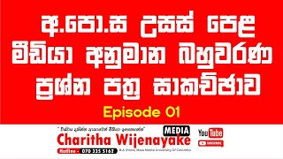 2024AL අනුමාන MCQ (Epi 01) සාකච්ඡාව