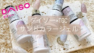 【100均ジェルネイル】ダイソー×TGCコラボのカラージェルのサンドカラーを紹介します✳︎