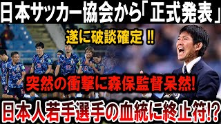 【サッカー日本代表】日本サッカー崩壊の危機！森保監督が語る衝撃の裏側とは？