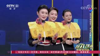 [越战越勇]航空合唱团展示“安全须知舞”| CCTV综艺