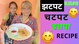 Vlog#18 😋झटपट चटपट उत्तप्पा रेसिपी😋||आई||Strong Sanjog||Vlog||रेसिपी||