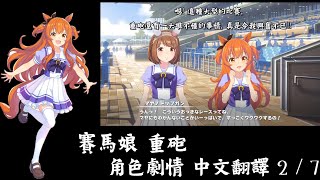 【賽馬娘/ウマ娘】重砲(マヤノトップガン) 角色劇情 中文翻譯 2/7