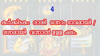 കർക്കിടകം ലഗ്ന  രാശി ഫലം !  Vol 8 .#SREEKANTHADOOR #KPASTROLOGYKERALA