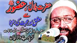 #حضرت#بلال#کی #حضورﷺ #سے #پہلی #ملاقات  علامہ سراج الدین صدیقی صاحب  #allamasirajuddinsiddiqui