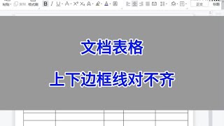 Word文档表格，上下边框线对不齐。 #wps #excel #办公技巧