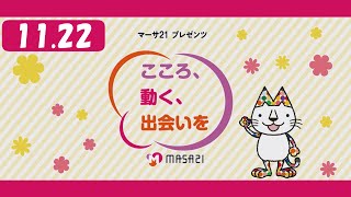 マーサ21プレゼンツ　こころ、動く、出会いを　#189（2024年11月22日放送）