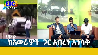 ደማቅ ሳቅ -ከአውራዎች  ጋር አብረን እንሳቅ