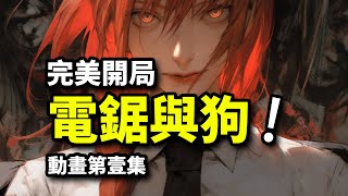 【電鋸人01】瑪奇瑪登場，電鋸與少年與狗，電次碾壓僵屍惡魔！