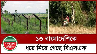 ১৩ বাংলাদেশিকে ধরে নিয়ে গেছে বিএসএফ | Sylhet | BSF | BD News