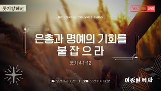 세상의빛교회 |  주일2부예배 | 2025 02 16