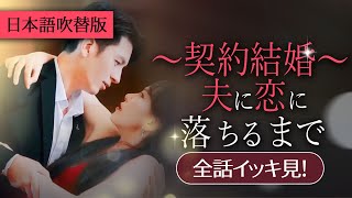 一気に視聴！復讐のための結婚なのに、冷徹社長からの甘い執愛がやばい…日本語吹替版【～契約結婚～夫に恋に落ちるまで】  #topshort  #スカっと #ショートドラマ #短編ドラマ