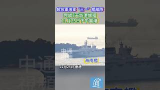 解放軍海軍“三一”艦編隊完成訪港旅程，11月25日下午離港 #海南艦 #長沙艦 #香港 #中國海軍