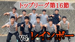 《U-15》長崎県トップリーグ第16節 vs レインボー