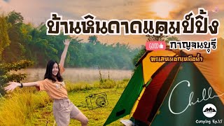 บ้านหินดาดแคมป์ปิ้ง | กาญจนบุรี | กางเต็นท์เล่นน้ำ | Camping Ep.16 | แพรวีย่าพาเที่ยว