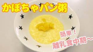 【離乳食中期頃～】かぼちゃパン粥の作り方、電子レンジで簡単に作れる離乳食レシピ