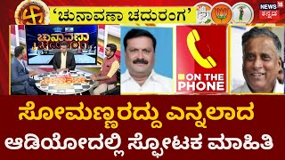 Chunavana Chaduranaga | V Somannaರದ್ದು ಎನ್ನಲಾದ ಆಡಿಯೋದಲ್ಲಿ ಸ್ಫೋಟಕ ಮಾಹಿತಿ! News18ಗೆ ಲಭ್ಯ | News18