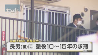 相模原両親刺殺事件　長男（１６）に懲役１０～１５年の求刑