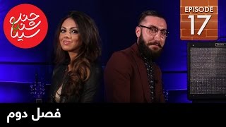 ChandShanbeh S2 – EP17 - FARSI1 / چندشنبه با سینا – فصل دوم – قسمت هفدهم