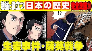 【日本史】1つの事件が戦争へと発展...薩摩藩vsイギリス！生麦事件〜薩英戦争【漫画】【歴史】