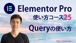 Elementor ProのPostウィジェットのQueryの使い方 - コース動画25