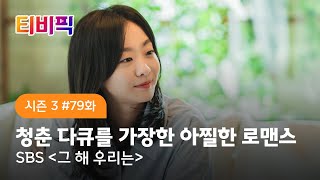 [티비픽] 청춘 다큐를 가장한 아찔한 로맨스 드라마 ‘그 해 우리는‘, ‘싱어게인2’, ‘너의 밤이 되어줄게’ 다시보기