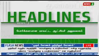 news J ஊடகத்திற்கு  நன்றி ❤️ உண்மையா செய்தியை வெளியிட்டதற்கு 💪🏻 வன வேங்கை கட்சி தமிழகம்