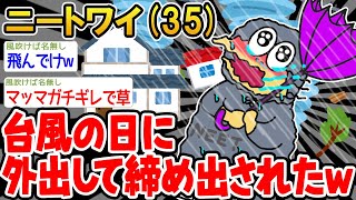 【悲報】「台風の日に散歩してたら家を追い出されたンゴ...」【2ch面白いスレ】△