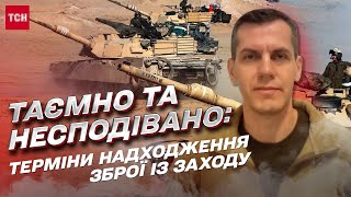 Несподіванка для ворога. Коли озброєння Заходу з’явиться на фронті | Сергій Кузан