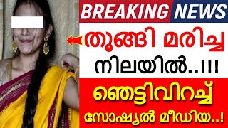 ഞെട്ടിവിറച്ച് സോഷ്യൽ മീഡിയ..! 21-ാം വയസ്സിൽ തേടി എത്തിയത് ദുർവിധി...വിതുമ്പി സോഷ്യൽ മീഡിയ