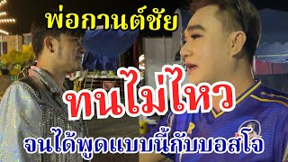 พ่อกานต์ชัยถึงกับต้องเอ่ยปากแบบนี่กับบอสโจ เมื่อได้ยินชื่อหนัง ￼