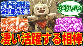 【モンハンワイルズ】今作のオトモが可愛くて頼りになりすぎるを見たネットの反応集【モンハン反応集】