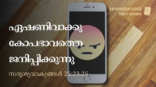 സദൃശ്യവാക്യങ്ങൾ 25:23-25 | ഏഷണിവാക്കു കോപഭാവത്തെ ജനിപ്പിക്കുന്നു | ദൈനിക് മന്ന