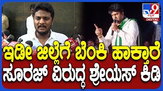 Shreyas M Patel on Suraj Revanna: ಸೂರಜ್ ಮಾನಸಿಕ ಸ್ಥಿಮಿತ ಕಳ್ಕೊಂಡು ಹತಾಶೆ ಆಗಿದ್ದಾರೆ ಎಂದ ಶ್ರೇಯಸ್| #TV9D