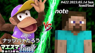 マエスマ1on1#422[SF] ナッツバナたろう(ディディーコング) VS note(スティーブ) #スマブラSP #マエスマ