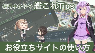 [初心者向け] 結月ゆかりの艦これTips お役立ちサイトの使い方