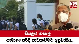 සියලුම පාසැල් සාමාන්‍ය පරිදි පැවැත්වීමට අනුමැතිය...