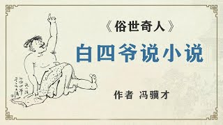 《俗世奇人》之 白四爺說小說作者 馮驥才 #俗世奇人