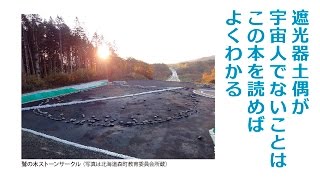 遮光器土偶が宇宙人でないことは、この本を読めばよくわかる21