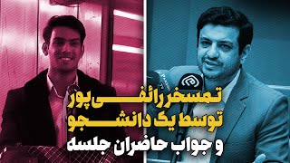 توهین دانشجوی اصلاح طلب به رائفی‌پور و ...